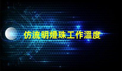 仿流明燈珠工作溫度 飛利浦燈珠和流明燈珠的關系